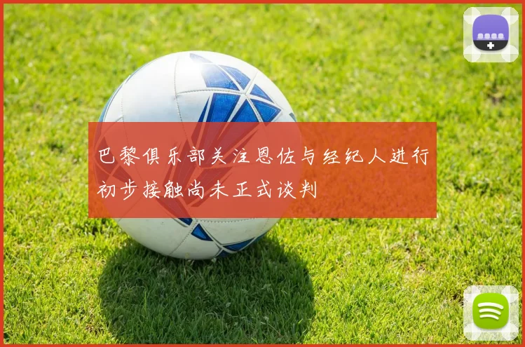 巴黎俱乐部关注恩佐与经纪人进行初步接触尚未正式谈判