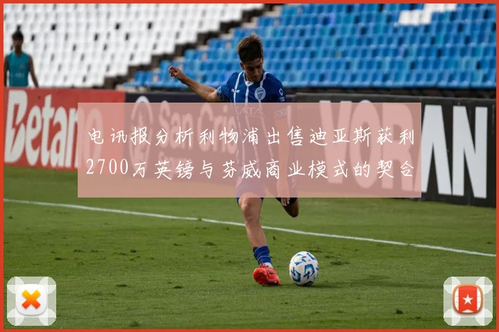 电讯报分析利物浦出售迪亚斯获利2700万英镑与芬威商业模式的契合