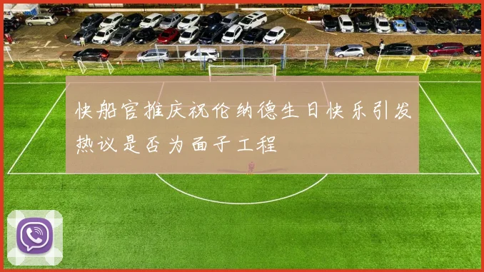 快船官推庆祝伦纳德生日快乐引发热议是否为面子工程