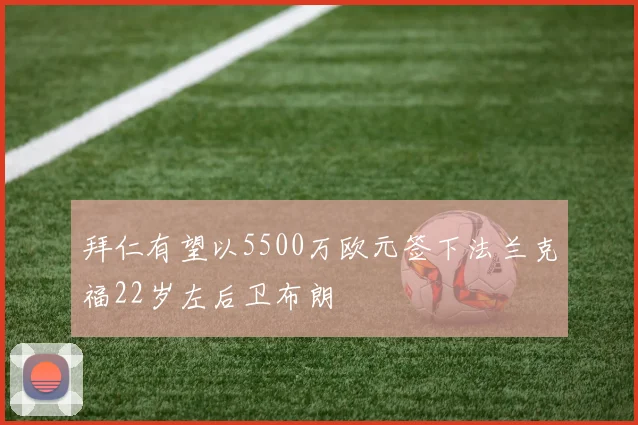 拜仁有望以5500万欧元签下法兰克福22岁左后卫布朗