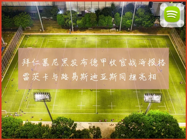 拜仁慕尼黑发布德甲收官战海报格雷茨卡与路易斯迪亚斯同框亮相