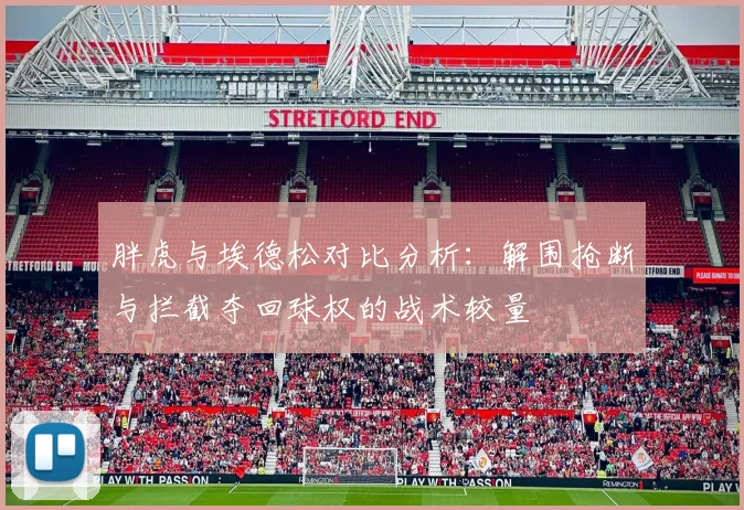 胖虎与埃德松对比分析：解围抢断与拦截夺回球权的战术较量