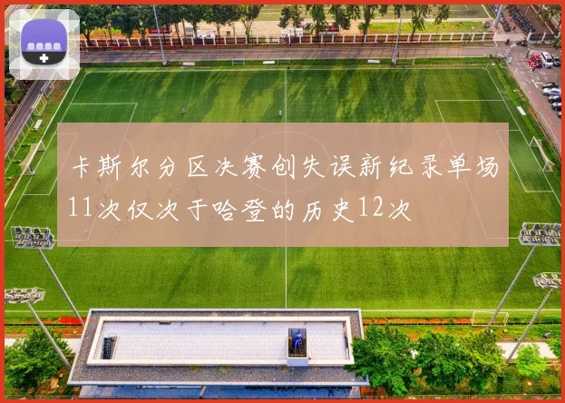 卡斯尔分区决赛创失误新纪录单场11次仅次于哈登的历史12次